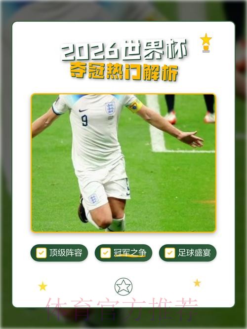 2026年世界杯夺冠热门预测分析排行 2026年世界杯夺冠热门预测分析排行